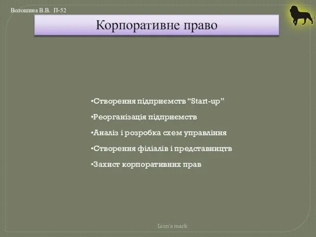 Lion's mark Створення підприємств “Start-up” Реорганізація підприємств Аналіз і розробка схем