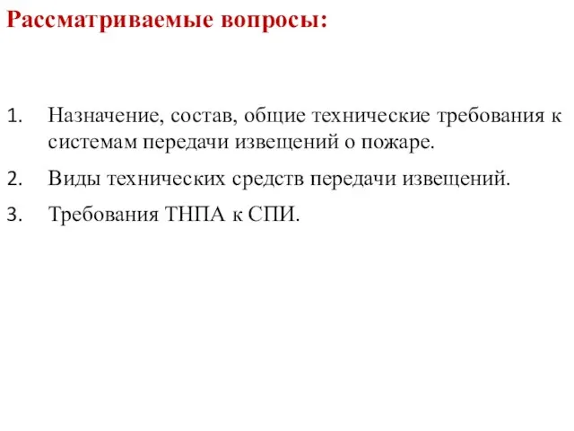 Назначение, состав, общие технические требования к системам передачи извещений о пожаре.