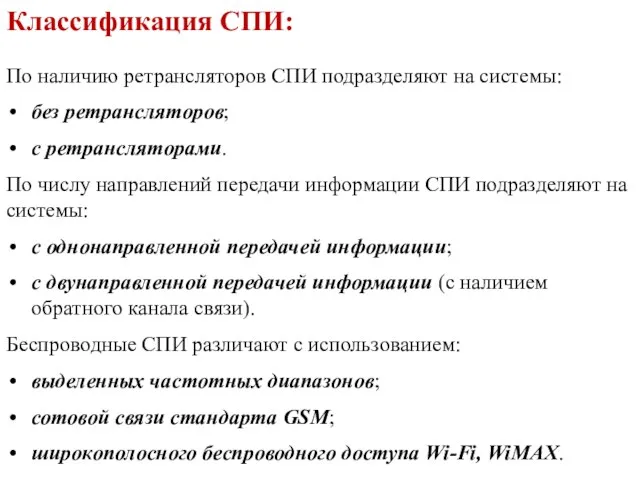 По наличию ретрансляторов СПИ подразделяют на системы: без ретрансляторов; с ретрансляторами.