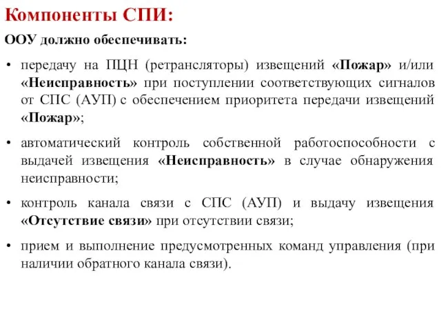 ООУ должно обеспечивать: передачу на ПЦН (ретрансляторы) извещений «Пожар» и/или «Неисправность»