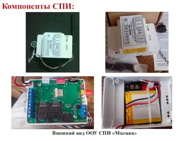 Компоненты СПИ: Внешний вид ООУ СПИ «Молния»