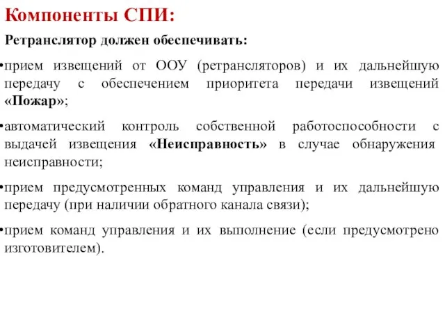 Ретранслятор должен обеспечивать: прием извещений от ООУ (ретрансляторов) и их дальнейшую