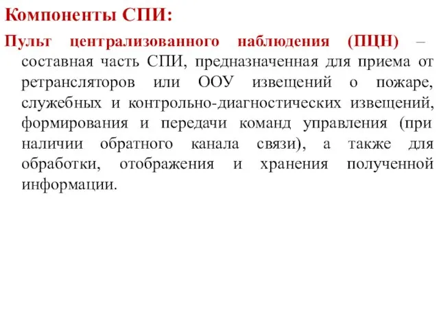 Пульт централизованного наблюдения (ПЦН) – составная часть СПИ, предназначенная для приема