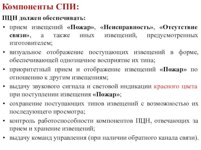 ПЦН должен обеспечивать: прием извещений «Пожар», «Неисправность», «Отсутствие связи», а также