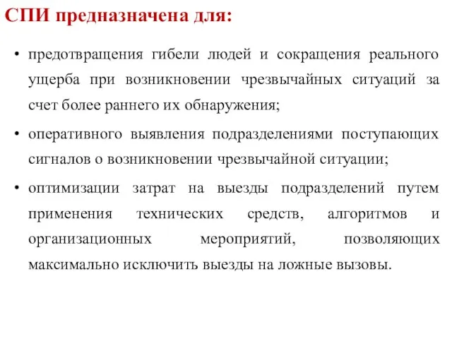 предотвращения гибели людей и сокращения реального ущерба при возникновении чрезвычайных ситуаций