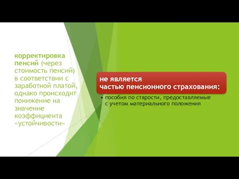 корректировка пенсий (через стоимость пенсий) в соответствии с заработной платой, однако