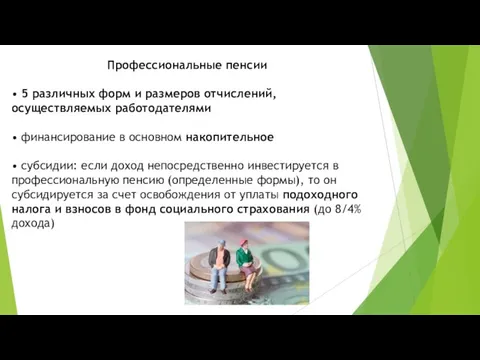 Профессиональные пенсии • 5 различных форм и размеров отчислений, осуществляемых работодателями