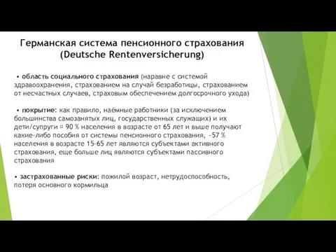 Германская система пенсионного страхования (Deutsche Rentenversicherung) • область социального страхования (наравне