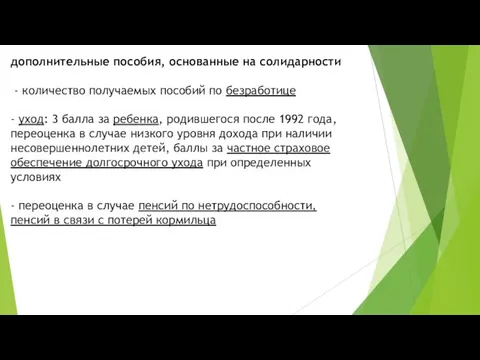 дополнительные пособия, основанные на солидарности - количество получаемых пособий по безработице