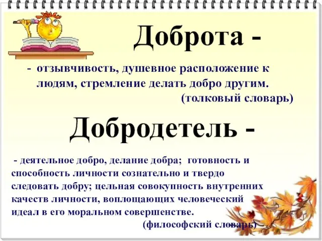 отзывчивость, душевное расположение к людям, стремление делать добро другим. (толковый словарь)