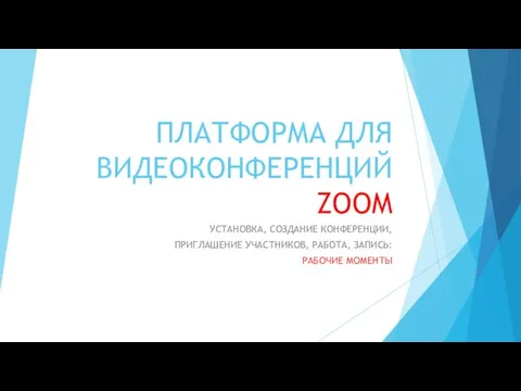 ПЛАТФОРМА ДЛЯ ВИДЕОКОНФЕРЕНЦИЙ ZOOM УСТАНОВКА, СОЗДАНИЕ КОНФЕРЕНЦИИ, ПРИГЛАШЕНИЕ УЧАСТНИКОВ, РАБОТА, ЗАПИСЬ: РАБОЧИЕ МОМЕНТЫ