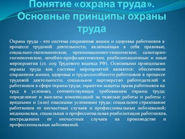 Понятие «охрана труда». Основные принципы охраны труда Охрана труда - это