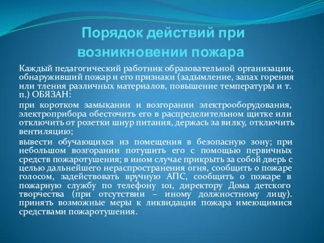 Порядок действий при возникновении пожара Каждый педагогический работник образовательной организации, обнаруживший