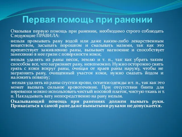 Первая помощь при ранении Оказывая первую помощь при ранении, необходимо строго