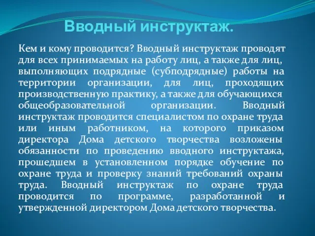 Вводный инструктаж. Кем и кому проводится? Вводный инструктаж проводят для всех