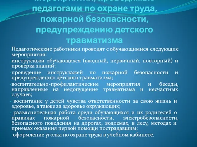 Мероприятия, проводимые педагогами по охране труда, пожарной безопасности, предупреждению детского травматизма