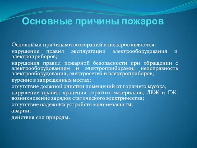 Основные причины пожаров Основными причинами возгораний и пожаров являются: нарушение правил