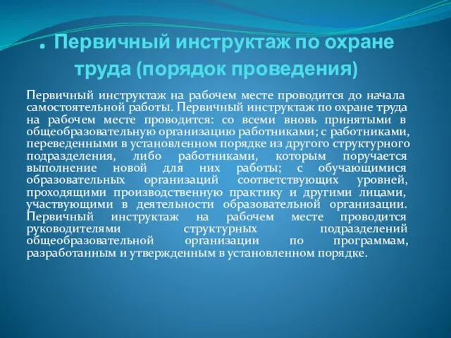 . Первичный инструктаж по охране труда (порядок проведения) Первичный инструктаж на