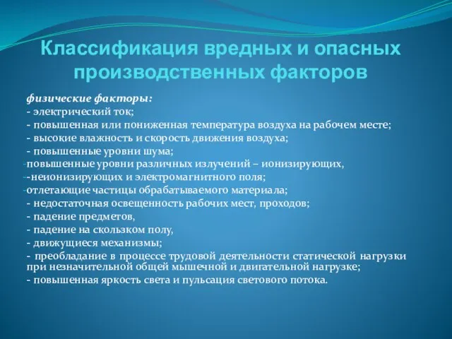 Классификация вредных и опасных производственных факторов физические факторы: - электрический ток;