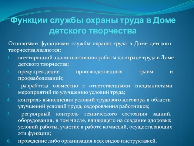 Функции службы охраны труда в Доме детского творчества Основными функциями службы