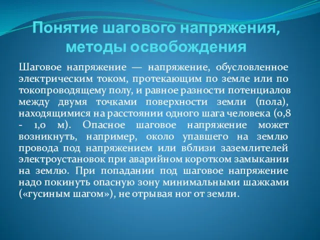 Понятие шагового напряжения, методы освобождения Шаговое напряжение — напряжение, обусловленное электрическим