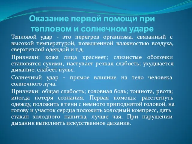 Оказание первой помощи при тепловом и солнечном ударе Тепловой удар -