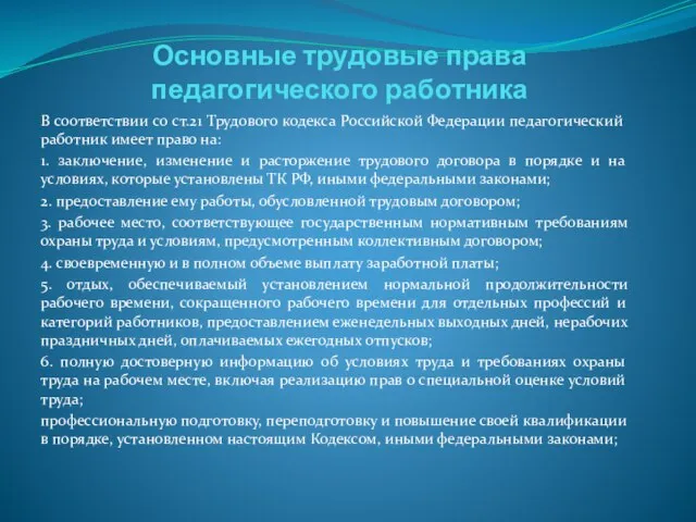 Основные трудовые права педагогического работника В соответствии со ст.21 Трудового кодекса