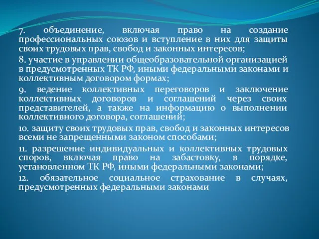 7. объединение, включая право на создание профессиональных союзов и вступление в