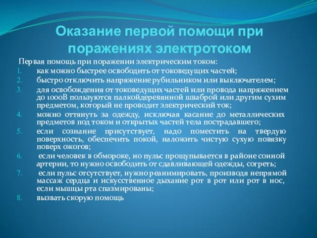 Оказание первой помощи при поражениях электротоком Первая помощь при поражении электрическим