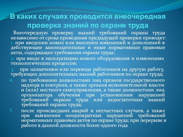 В каких случаях проводится внеочередная проверка знаний по охране труда Внеочередную