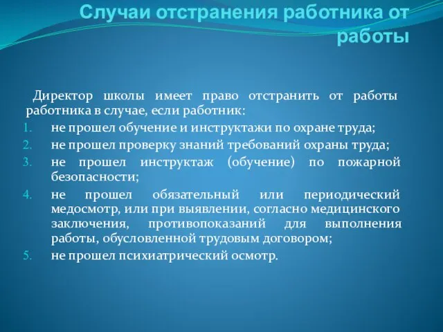 Случаи отстранения работника от работы Директор школы имеет право отстранить от