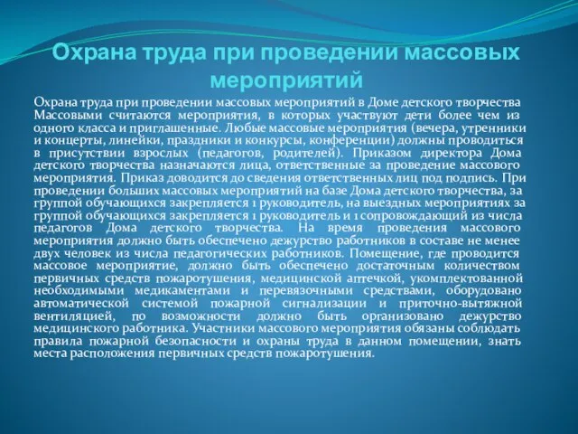 Охрана труда при проведении массовых мероприятий Охрана труда при проведении массовых