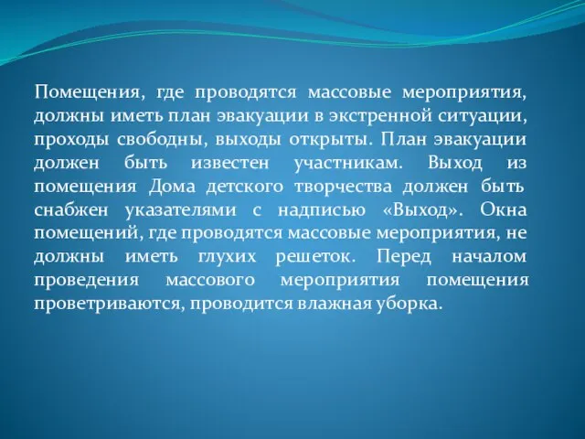 Помещения, где проводятся массовые мероприятия, должны иметь план эвакуации в экстренной