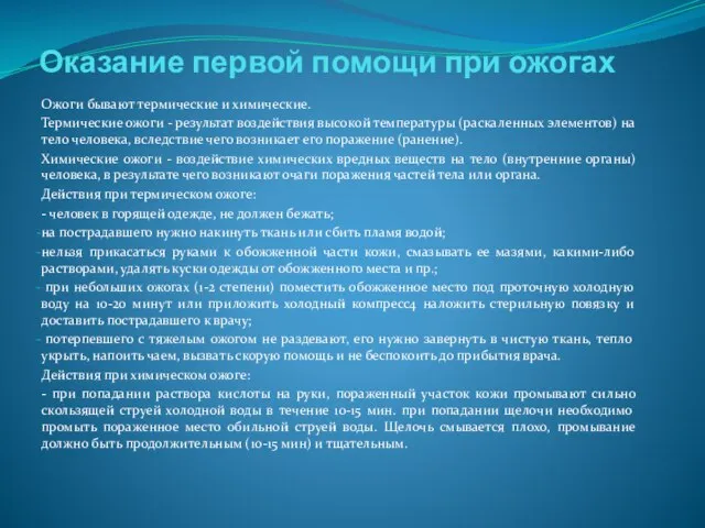 Оказание первой помощи при ожогах Ожоги бывают термические и химические. Термические