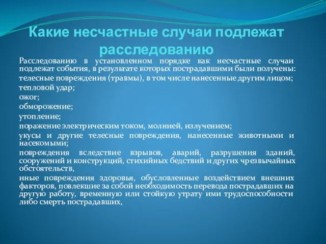 Какие несчастные случаи подлежат расследованию Расследованию в установленном порядке как несчастные