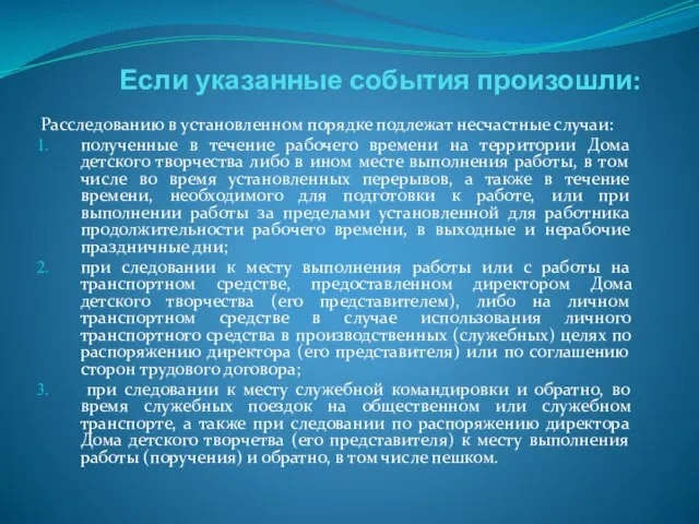 Если указанные события произошли: Расследованию в установленном порядке подлежат несчастные случаи: