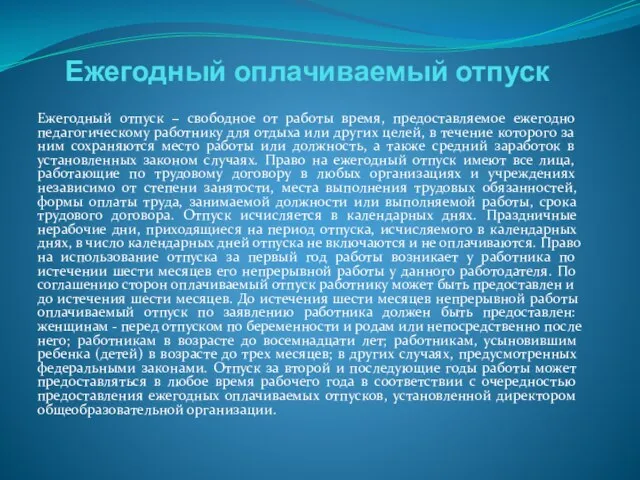 Ежегодный оплачиваемый отпуск Ежегодный отпуск – свободное от работы время, предоставляемое