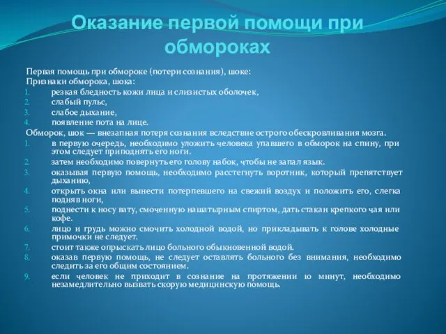 Оказание первой помощи при обмороках Первая помощь при обмороке (потери сознания),