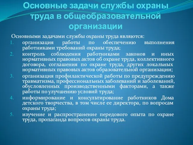 Основные задачи службы охраны труда в общеобразовательной организации Основными задачами службы