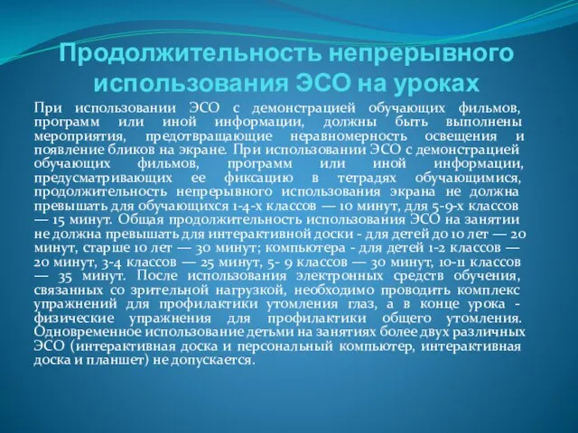 Продолжительность непрерывного использования ЭСО на уроках При использовании ЭСО с демонстрацией