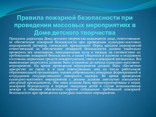 Правила пожарной безопасности при проведении массовых мероприятиях в Доме детского творчества