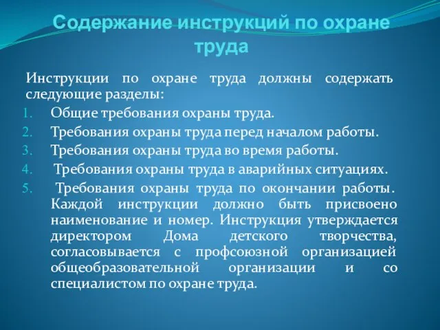 Содержание инструкций по охране труда Инструкции по охране труда должны содержать