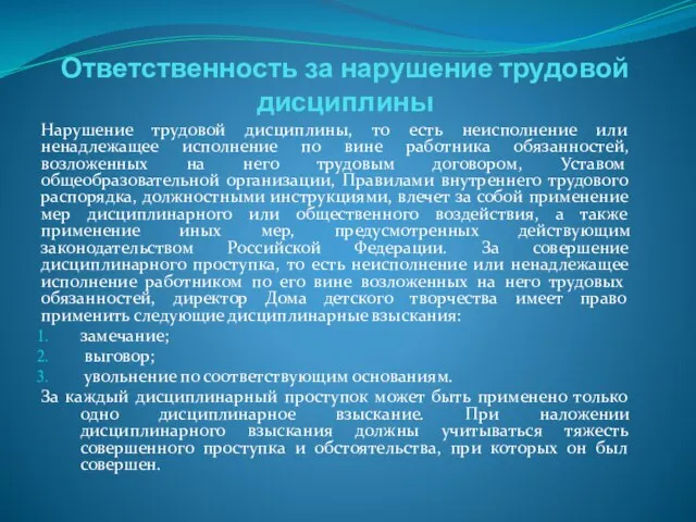 Ответственность за нарушение трудовой дисциплины Нарушение трудовой дисциплины, то есть неисполнение