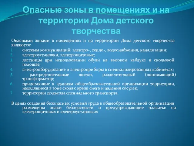 Опасные зоны в помещениях и на территории Дома детского творчества Опасными