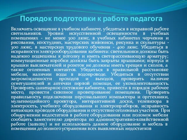 Порядок подготовки к работе педагога Включить освещение в учебном кабинете, убедиться