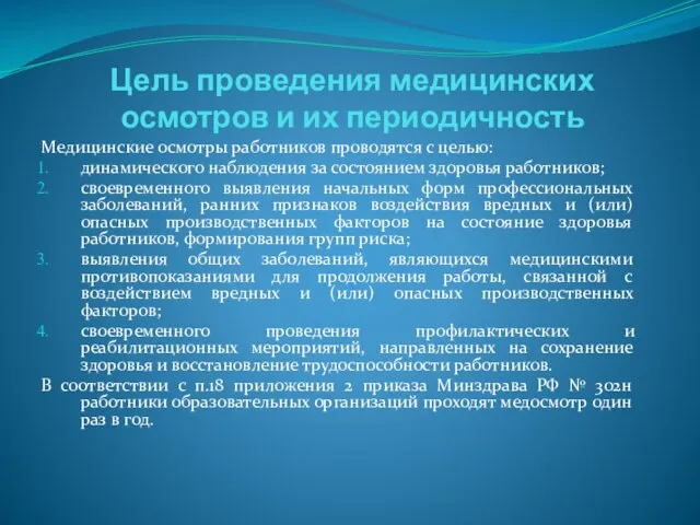 Цель проведения медицинских осмотров и их периодичность Медицинские осмотры работников проводятся