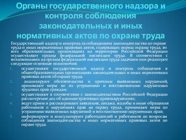 Органы государственного надзора и контроля соблюдения законодательных и иных нормативных актов