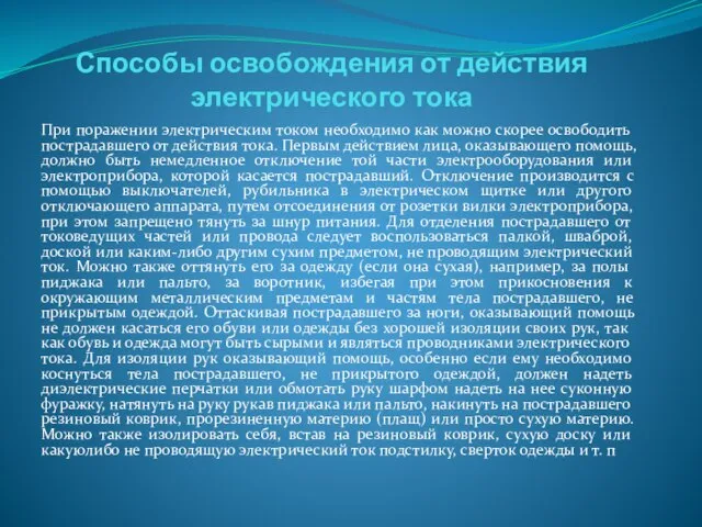 Способы освобождения от действия электрического тока При поражении электрическим током необходимо