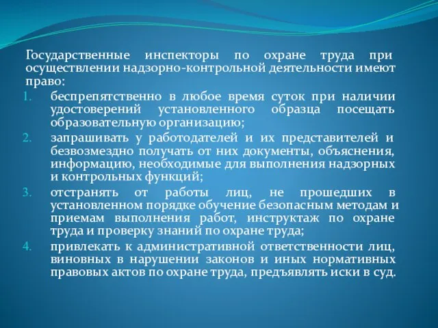 Государственные инспекторы по охране труда при осуществлении надзорно-контрольной деятельности имеют право: