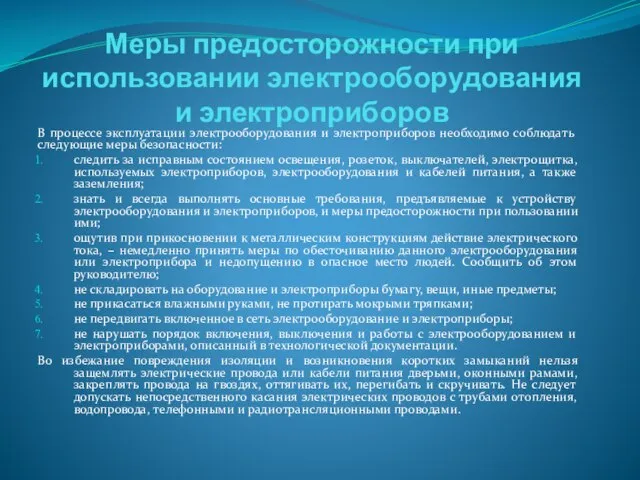 Меры предосторожности при использовании электрооборудования и электроприборов В процессе эксплуатации электрооборудования